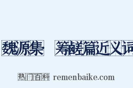 魏源集·筹鹾篇近义词是什么意思的图片